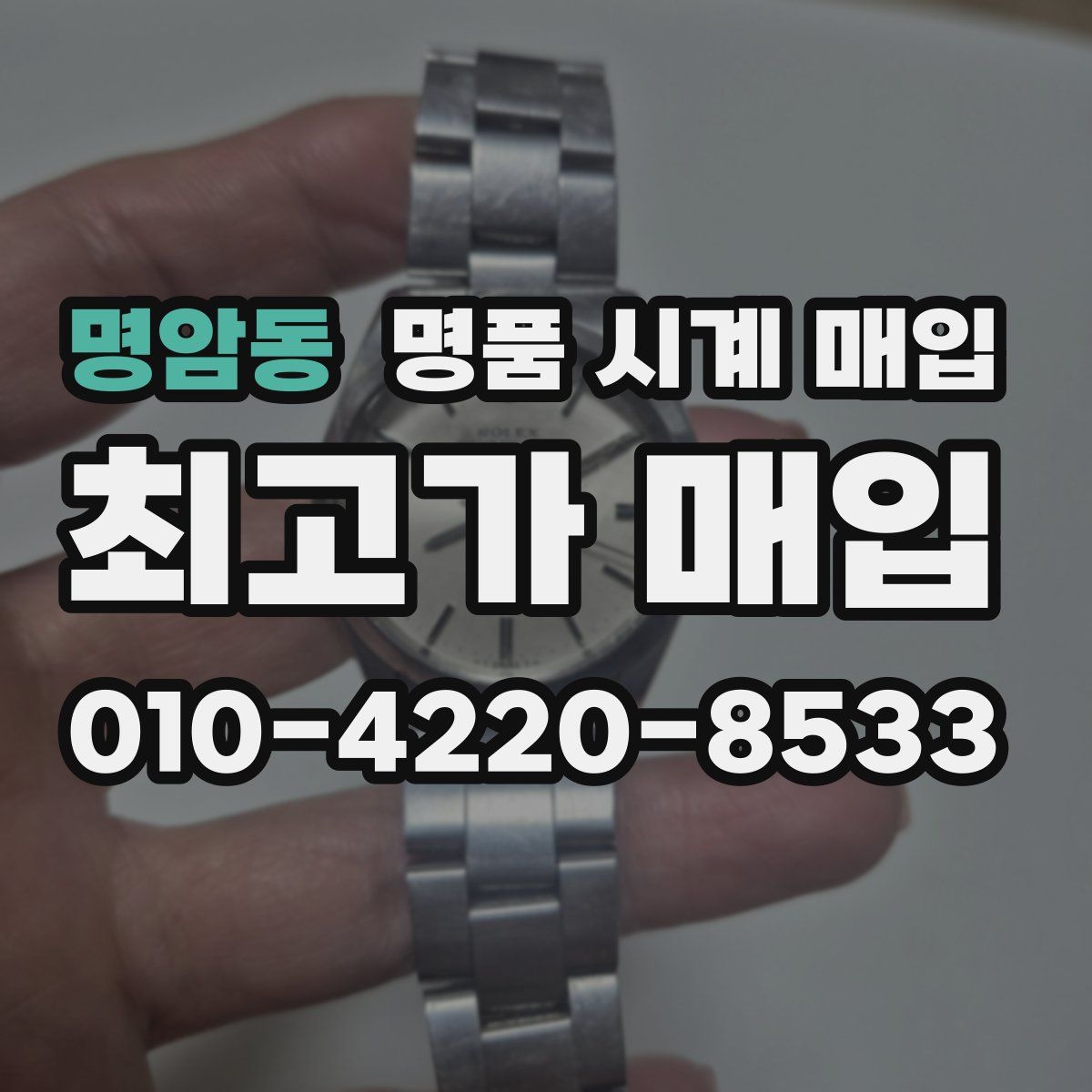 명암동 명품 시계 매입