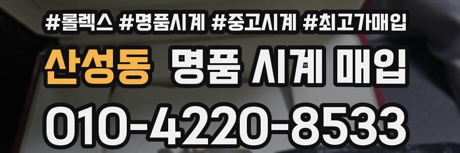 산성동 명품 시계 매입