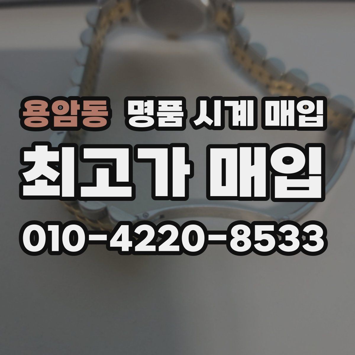용암동 명품 시계 매입 내 시계의 가치를 제대로 확인하는 방법