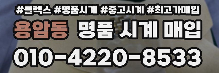 용암동 명품 시계 매입