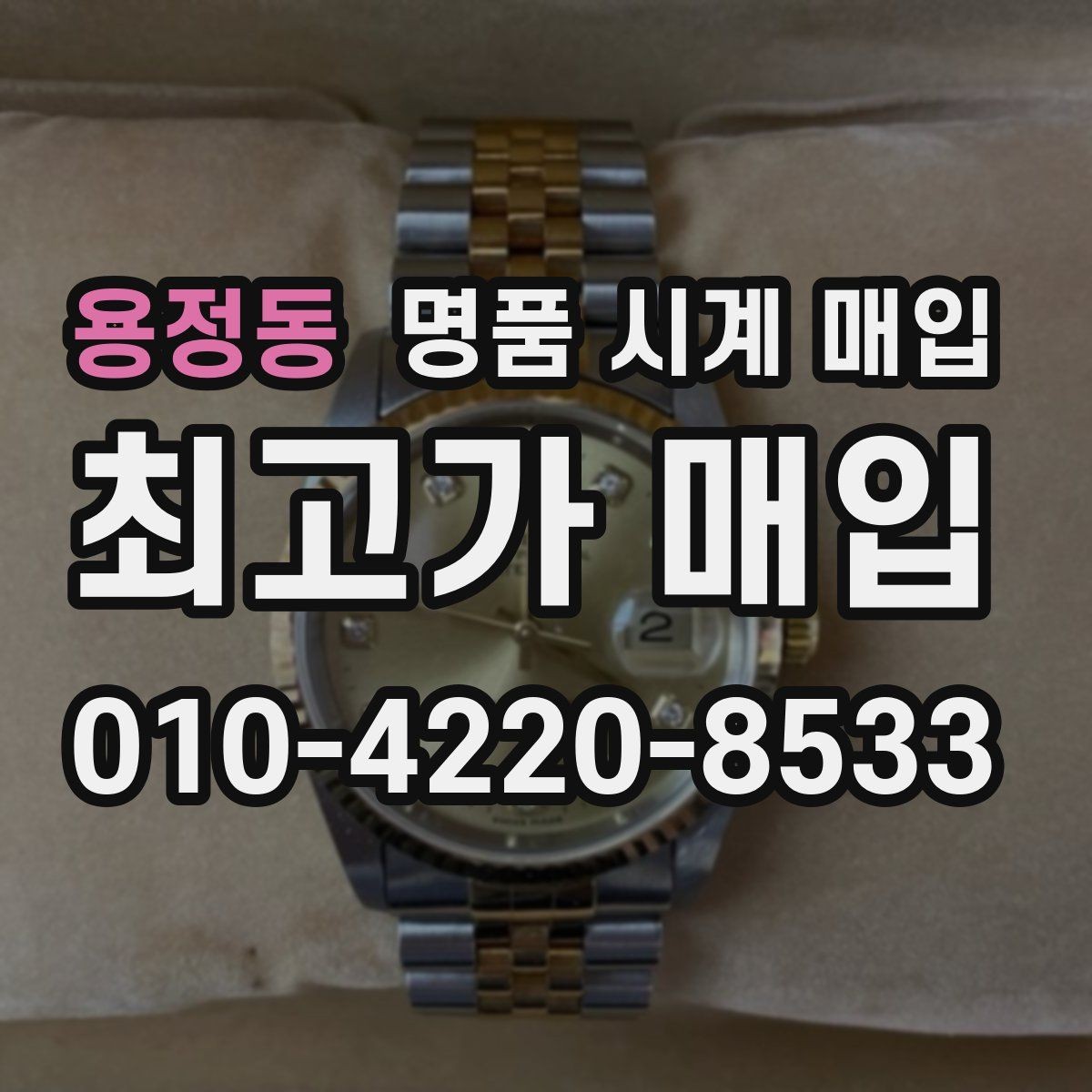 용정동 명품 시계 매입 보증서 이름이 달라도 괜찮을까