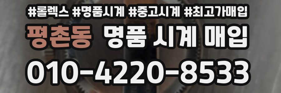 평촌동 명품 시계 매입