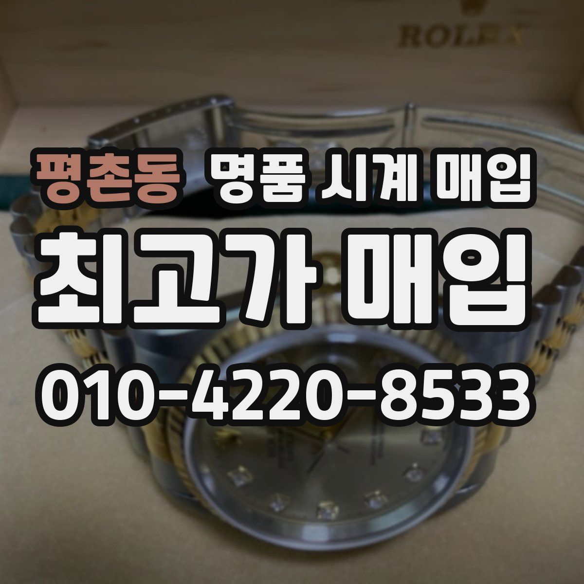 평촌동 명품 시계 매입
