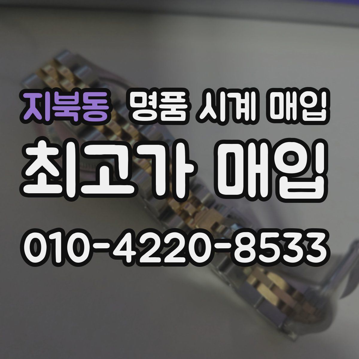 지북동 명품 시계 매입