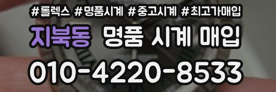 지북동 명품 시계 매입