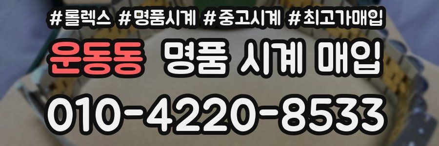 운동동 명품 시계 매입