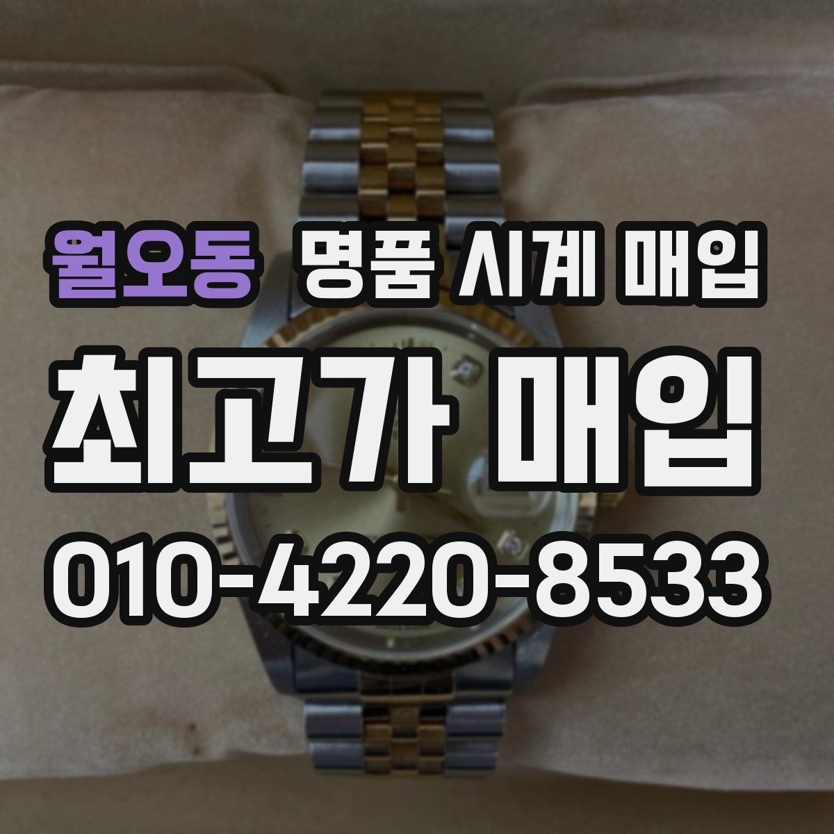 월오동 명품 시계 매입 시세 대비 만족스러운 견적 받는 요령