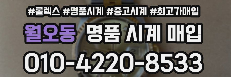 월오동 명품 시계 매입