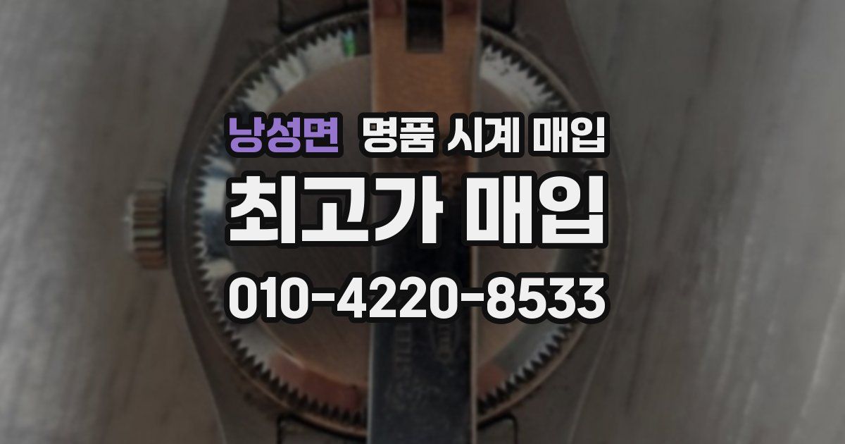 낭성면 명품 시계 매입