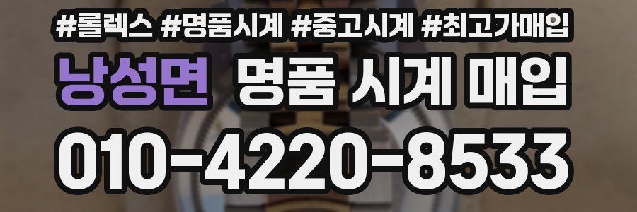 낭성면 명품 시계 매입