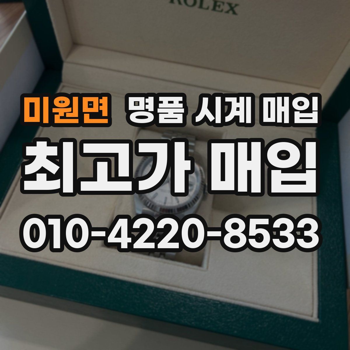 미원면 명품 시계 매입