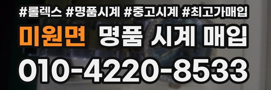 미원면 명품 시계 매입
