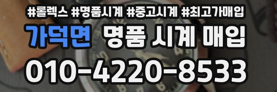 가덕면 명품 시계 매입