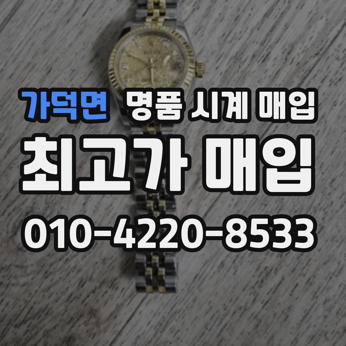 가덕면 명품 시계 매입
