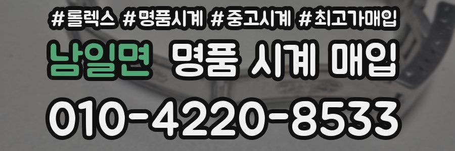 남일면 명품 시계 매입