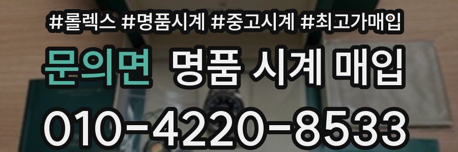 문의면 명품 시계 매입