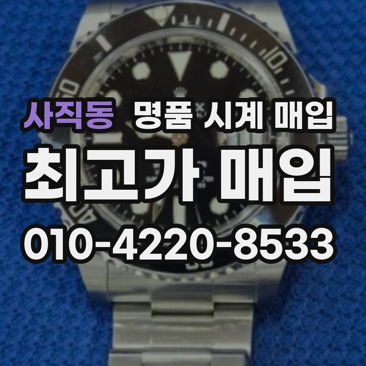 사직동 명품 시계 매입 거래 전 확인해야 할 안전 수칙