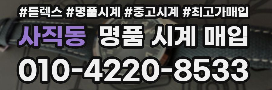사직동 명품 시계 매입