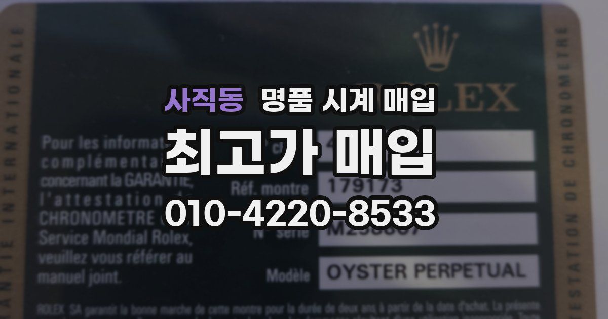 사직동 명품 시계 매입