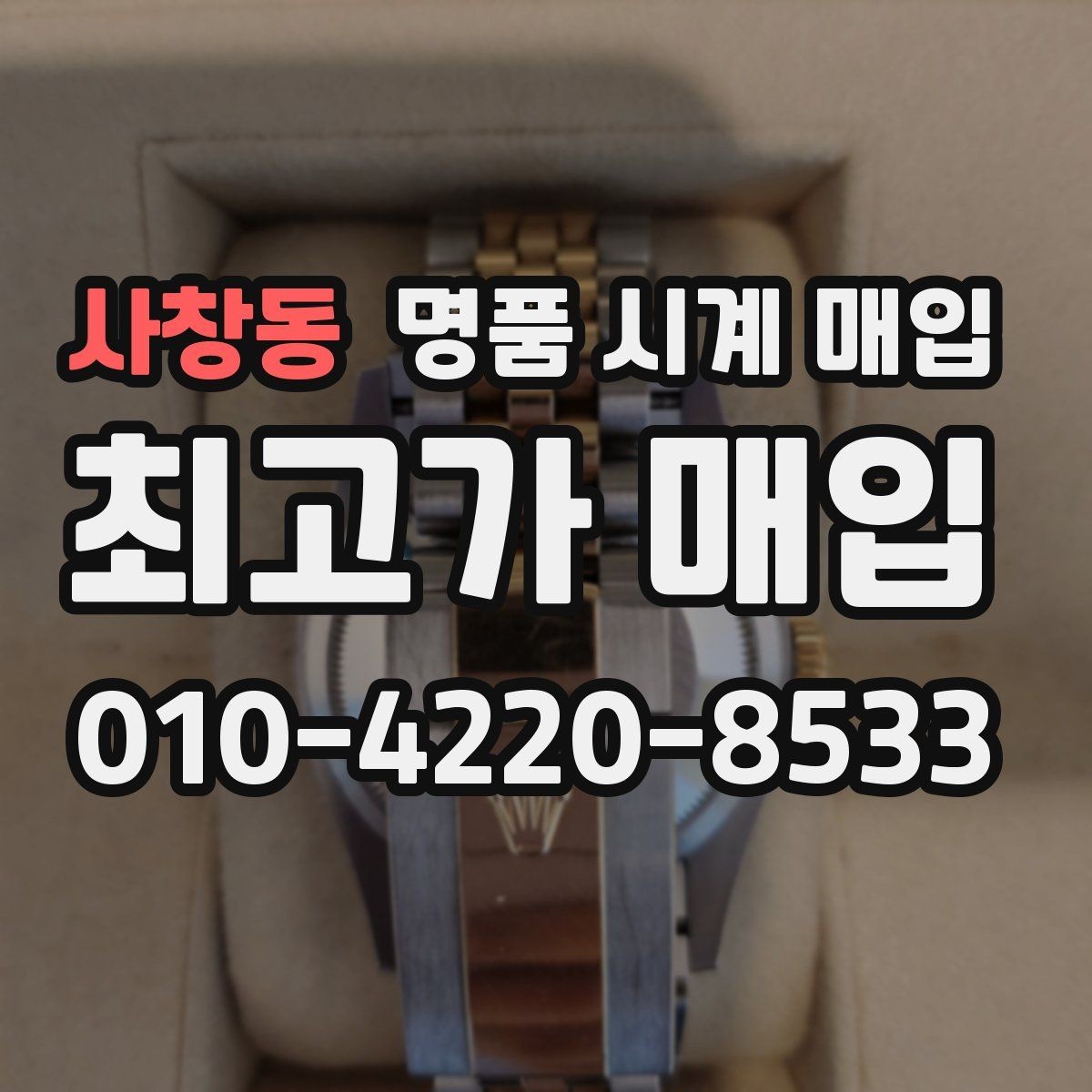 사창동 명품 시계 매입 개인 거래보다 매입이 안전한 이유