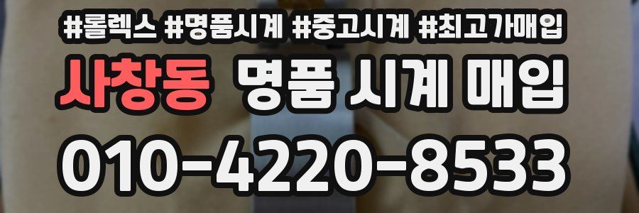 사창동 명품 시계 매입