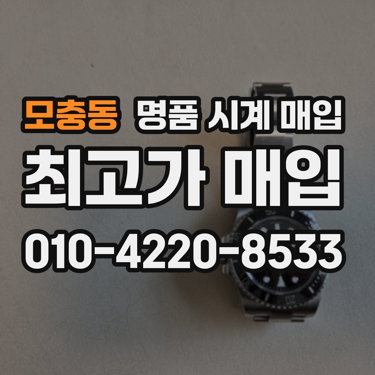 모충동 명품 시계 매입