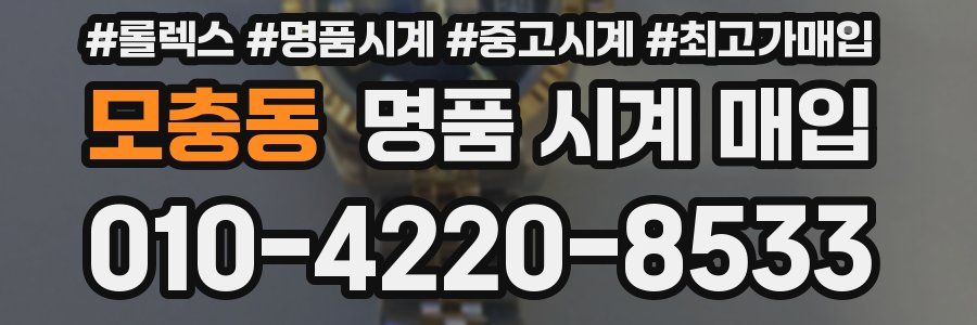 모충동 명품 시계 매입