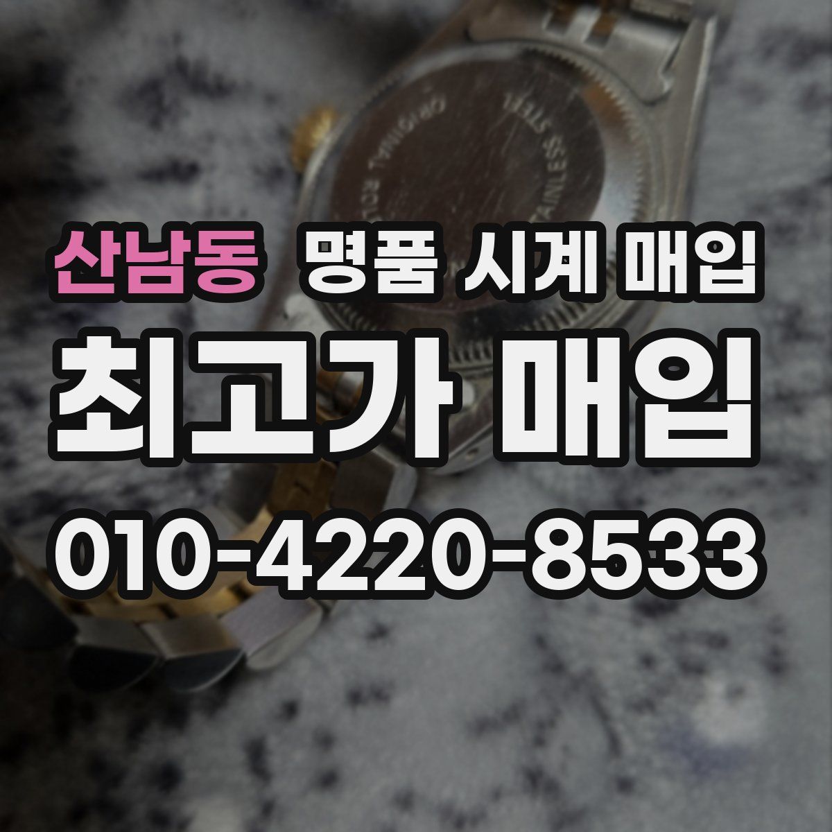 산남동 명품 시계 매입