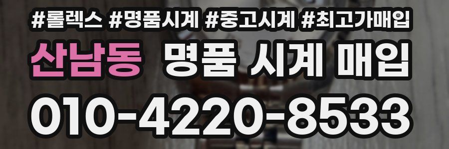 산남동 명품 시계 매입