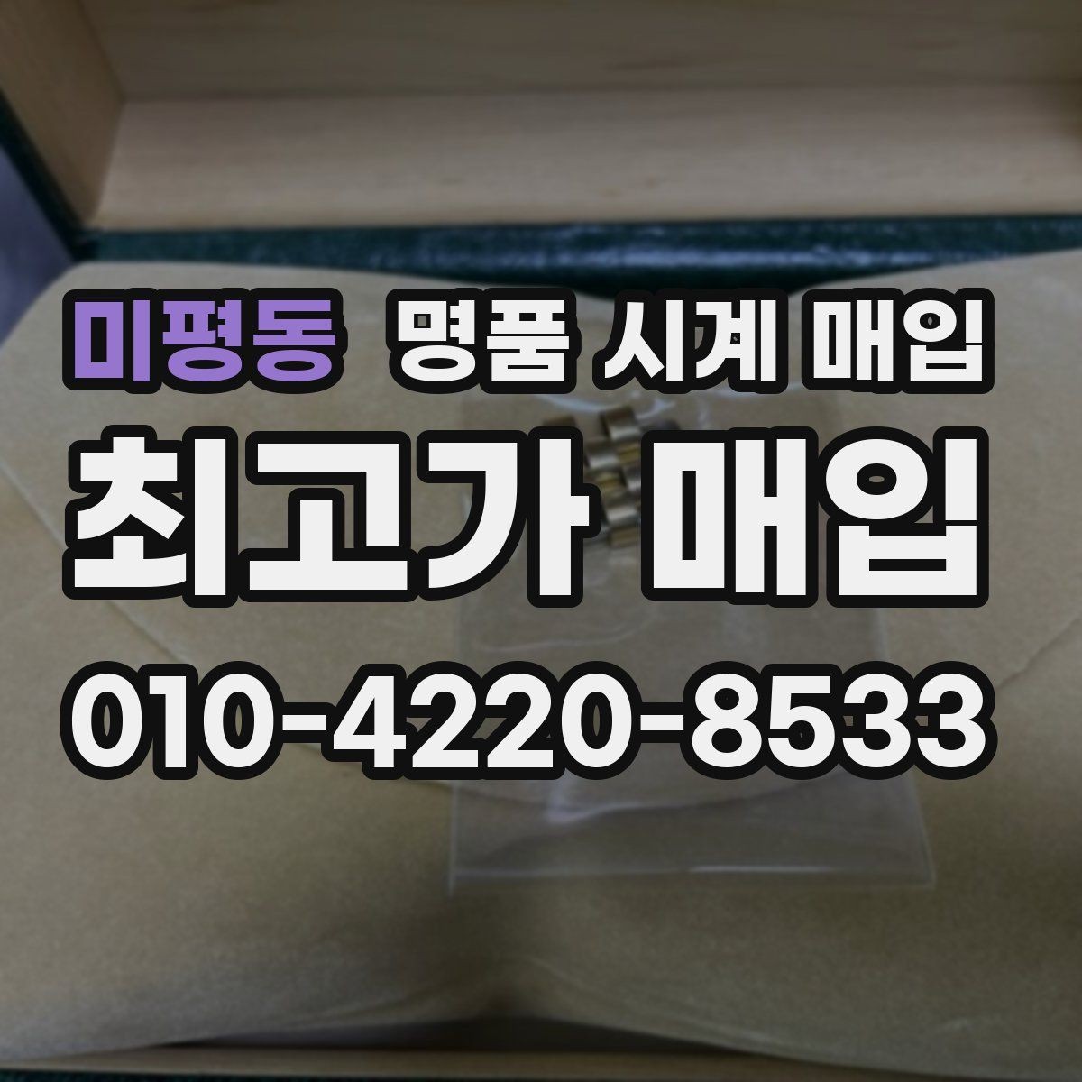 미평동 명품 시계 매입 해외 보증서도 동일하게 인정될까