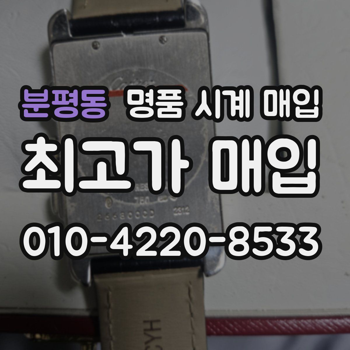 분평동 명품 시계 매입
