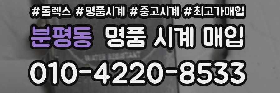 분평동 명품 시계 매입