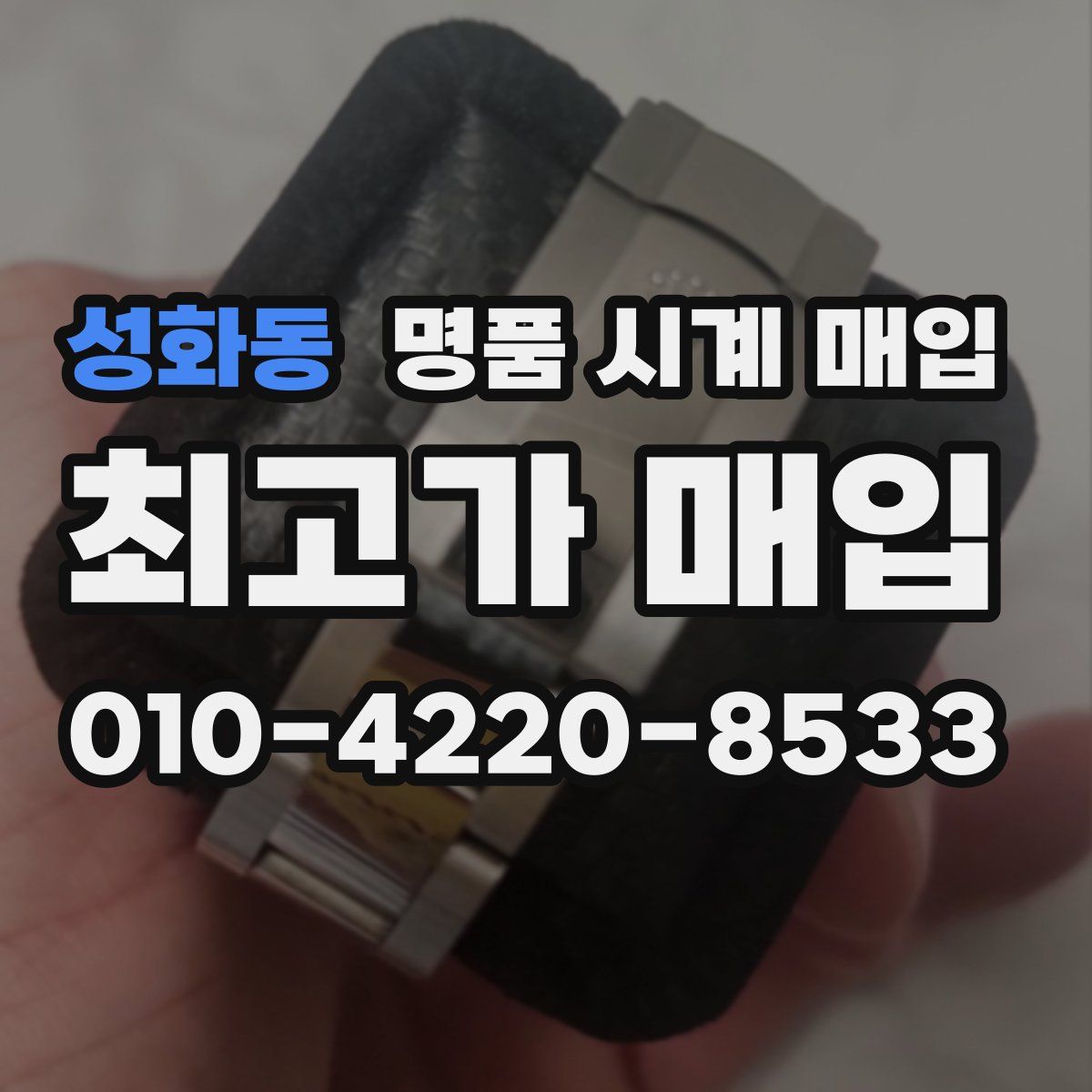 성화동 명품 시계 매입