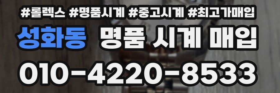 성화동 명품 시계 매입