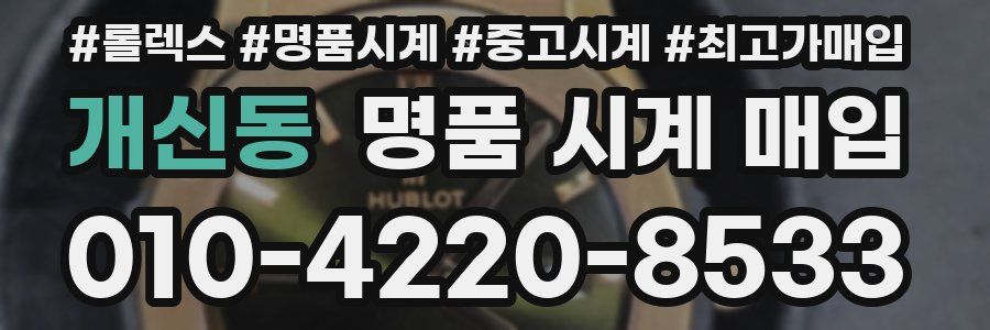 개신동 명품 시계 매입