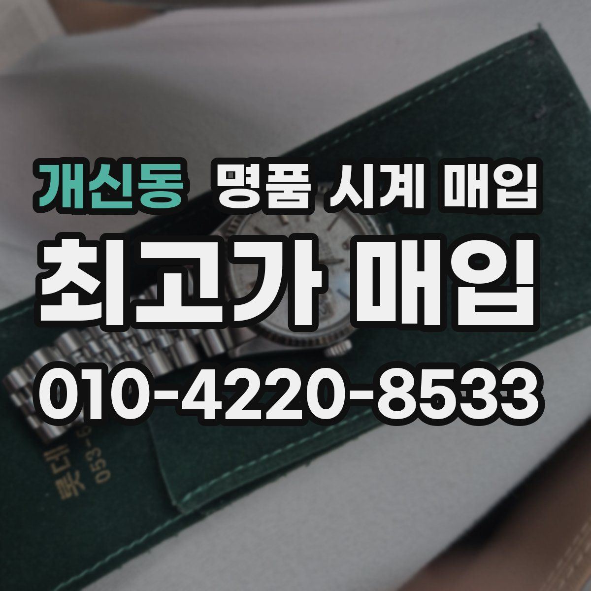 개신동 명품 시계 매입