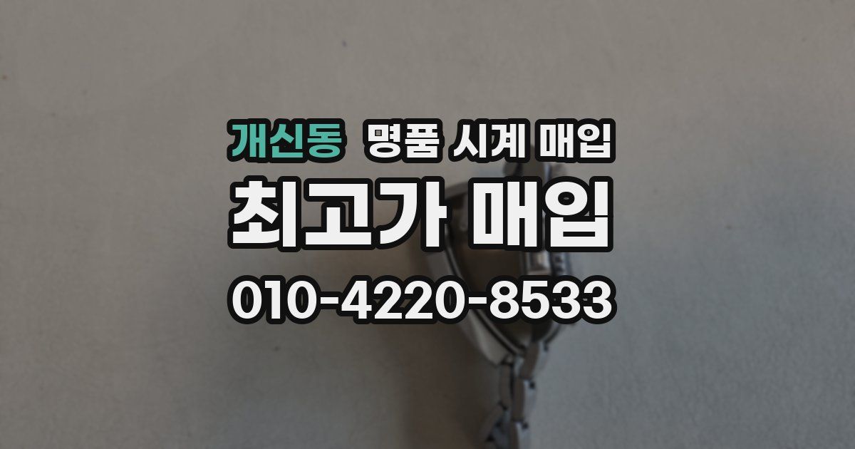 개신동 명품 시계 매입