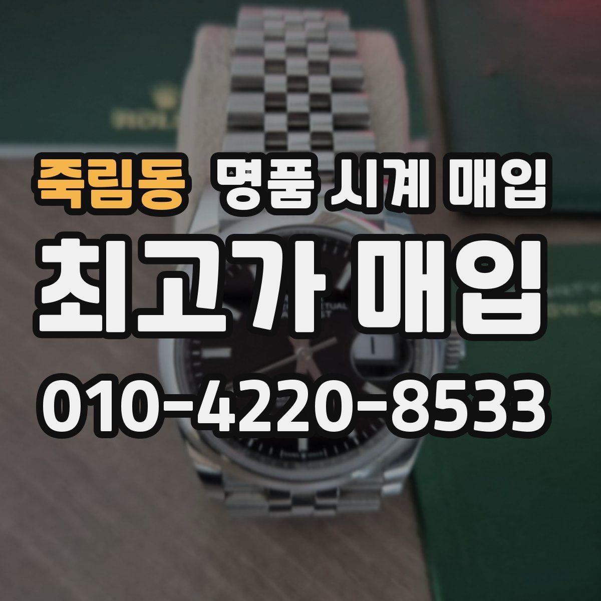 죽림동 명품 시계 매입