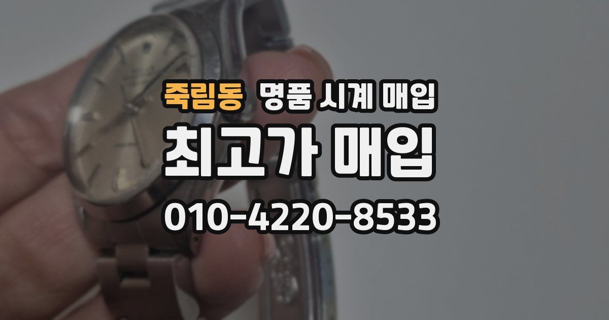 죽림동 명품 시계 매입