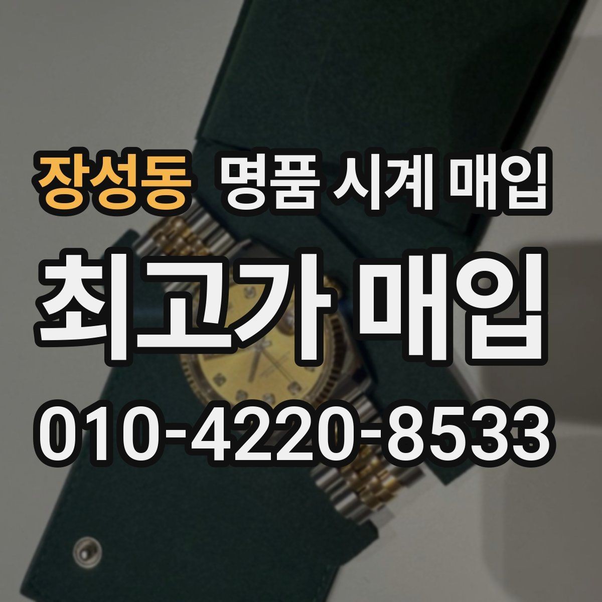 장성동 명품 시계 매입 피아제 빈티지 라인 시세 포인트 정리