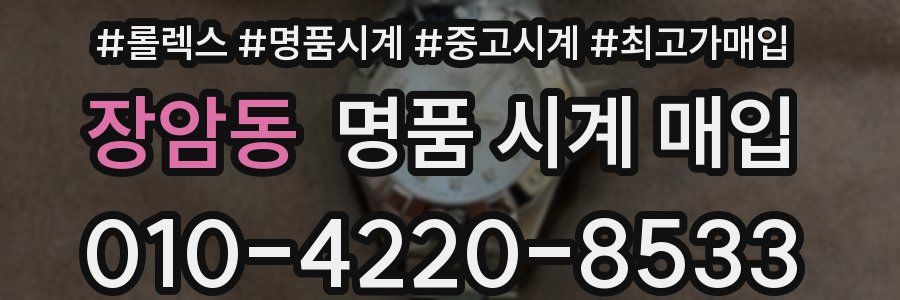 장암동 명품 시계 매입