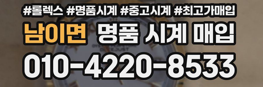 남이면 명품 시계 매입