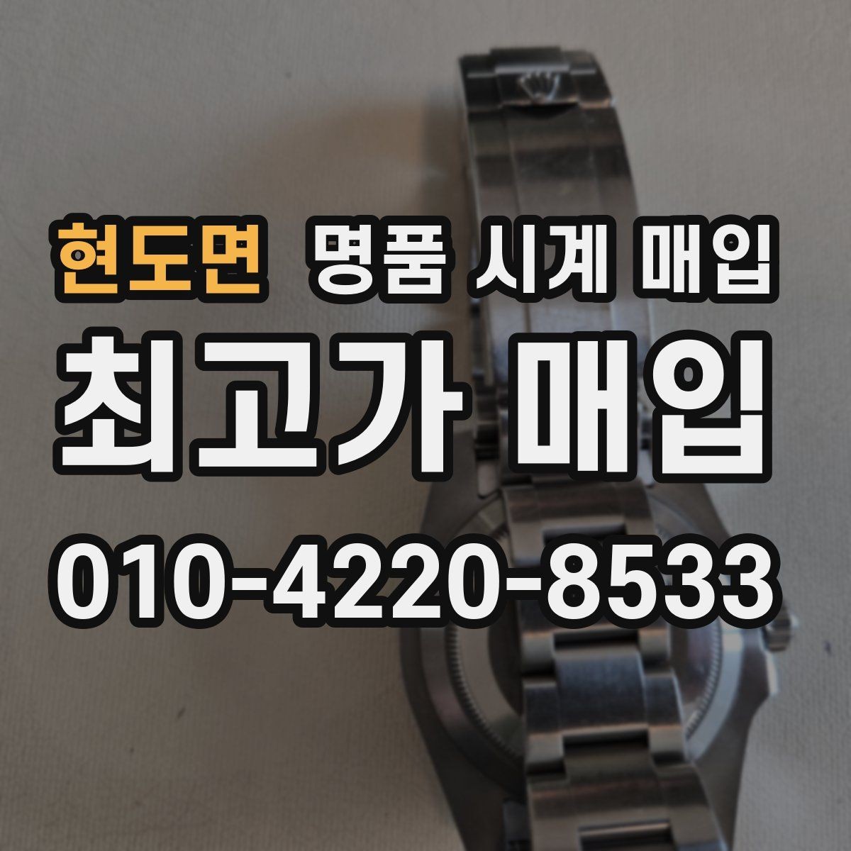 현도면 명품 시계 매입 택배 거래를 안전하게 진행하는 방법