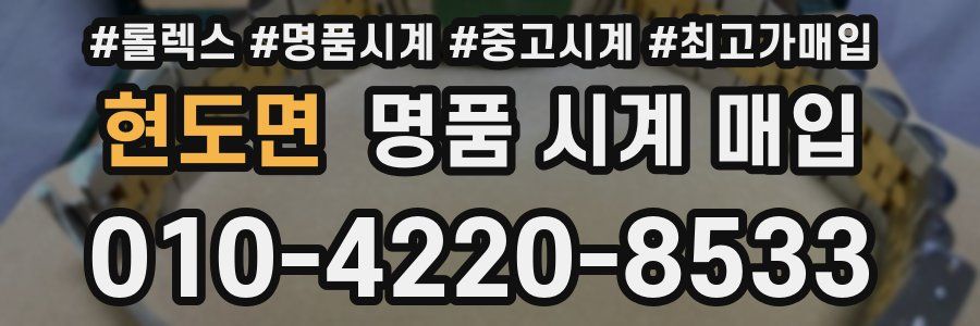 현도면 명품 시계 매입