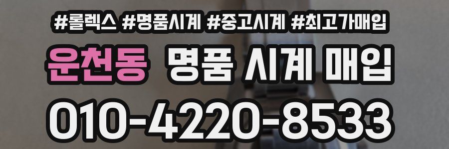 운천동 명품 시계 매입