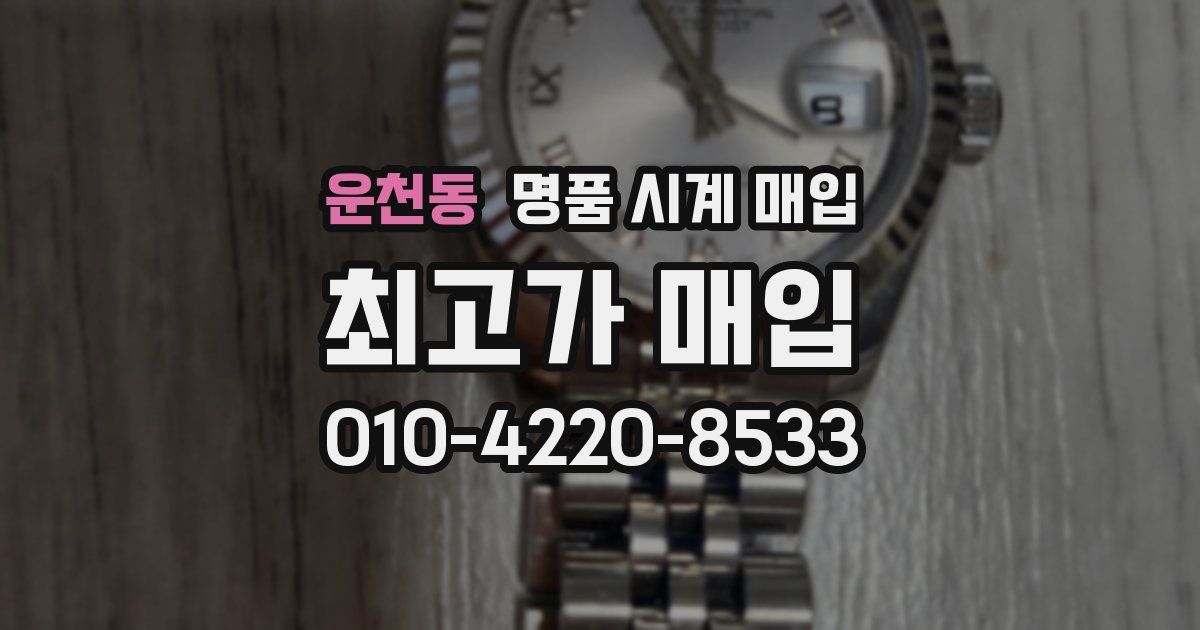운천동 명품 시계 매입