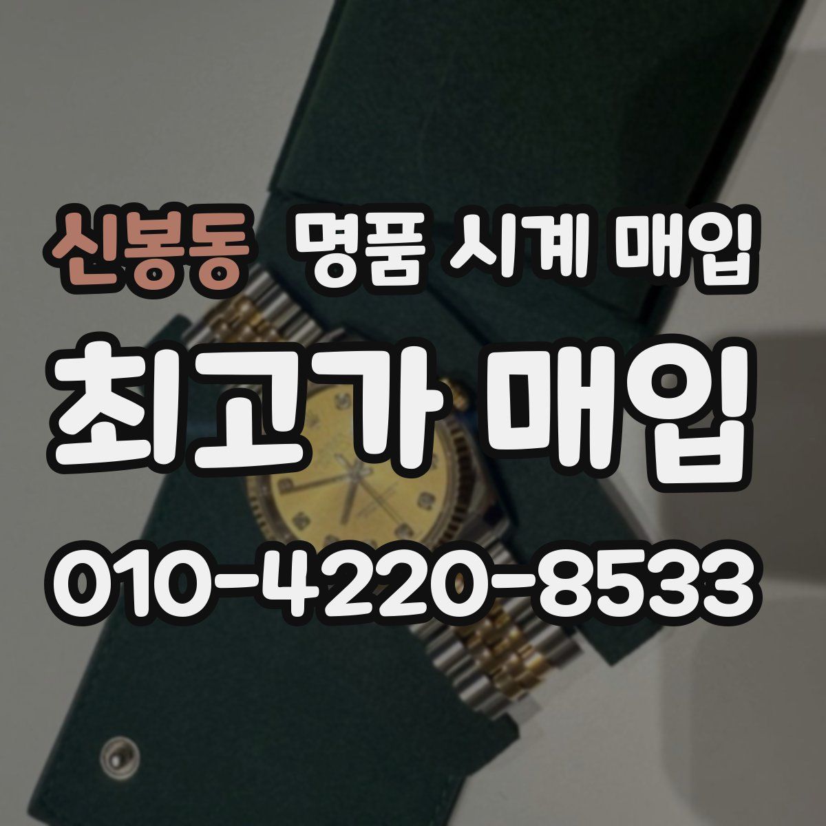 신봉동 명품 시계 매입