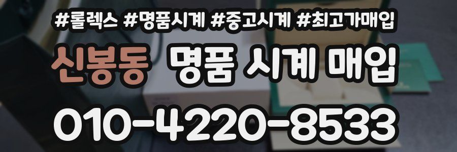 신봉동 명품 시계 매입