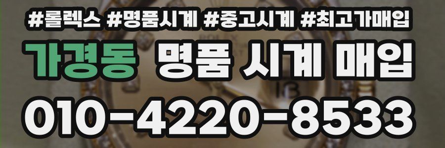 가경동 명품 시계 매입