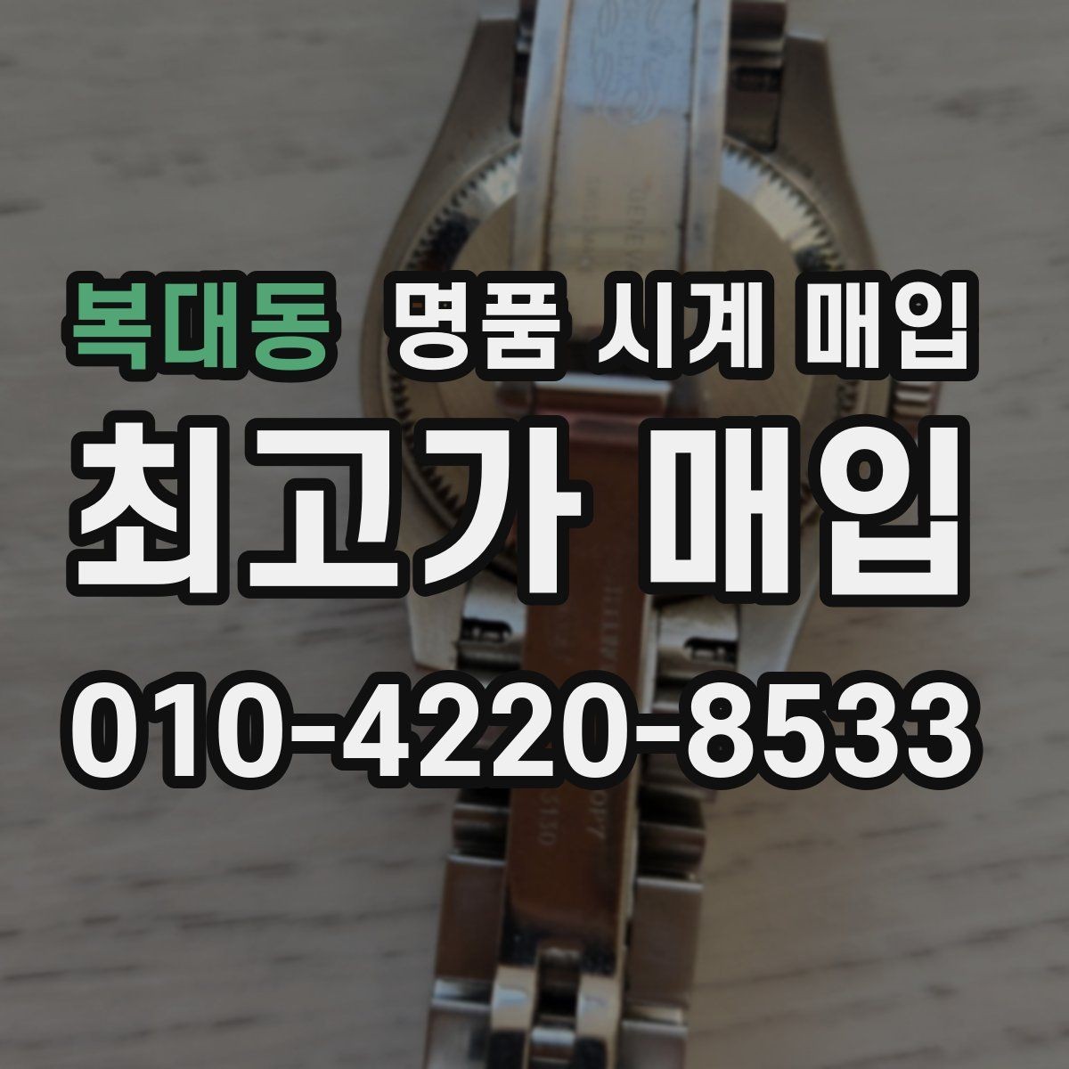 복대동 명품 시계 매입 버클이 잘 잠기지 않을 때 방문 감정 전 체크